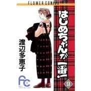 はじめちゃんが一番！ 9（小学館） [電子書籍]