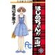 はじめちゃんが一番！ 11（小学館） [電子書籍]