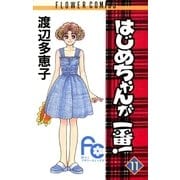 はじめちゃんが一番！ 11（小学館） [電子書籍]