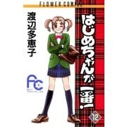はじめちゃんが一番！ 12（小学館） [電子書籍]