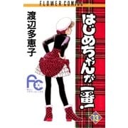 はじめちゃんが一番！ 13（小学館） [電子書籍]
