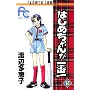 はじめちゃんが一番！ 14（小学館） [電子書籍]