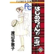 はじめちゃんが一番！ 15（小学館） [電子書籍]