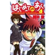 はじめてのあく 1（少年サンデーコミックス） [電子書籍]