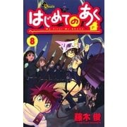 はじめてのあく 8（少年サンデーコミックス） [電子書籍]