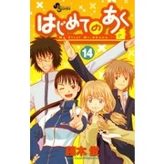 はじめてのあく 14（少年サンデーコミックス） [電子書籍]