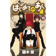 はじめてのあく 15（少年サンデーコミックス） [電子書籍]