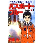 パスポート・ブルー 1（小学館） [電子書籍]