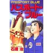パスポート・ブルー 2（小学館） [電子書籍]