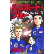パスポート・ブルー 3（小学館） [電子書籍]