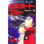 パスポート・ブルー 4（小学館） [電子書籍]
