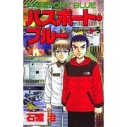 パスポート・ブルー 5（小学館） [電子書籍]