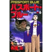 パスポート・ブルー 6（小学館） [電子書籍]