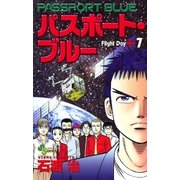 パスポート・ブルー 7（小学館） [電子書籍]