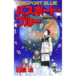 ヨドバシ Com パスポート ブルー 8 小学館 電子書籍 通販 全品無料配達