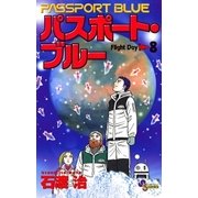 パスポート・ブルー 8（小学館） [電子書籍]