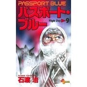 パスポート・ブルー 9（小学館） [電子書籍]
