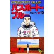 パスポート・ブルー 10（小学館） [電子書籍]