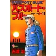 パスポート・ブルー FlightDay-11（小学館） [電子書籍]