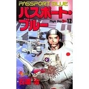 パスポート・ブルー 12（小学館） [電子書籍]