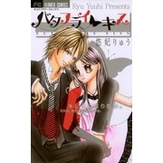 バタフライ・キス（フラワーコミックス） [電子書籍]