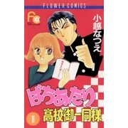 ばちあたり高校御一同様 1（小学館） [電子書籍]