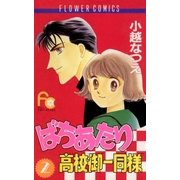 ばちあたり高校御一同様 2（小学館） [電子書籍]