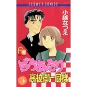 ばちあたり高校御一同様 3（小学館） [電子書籍]