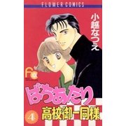 ばちあたり高校御一同様 4（小学館） [電子書籍]