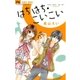 はちはち・こいこい（フラワーコミックス） [電子書籍]