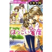 はつこい蜜度（少コミフラワーコミックス） [電子書籍]