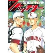 バッテリー 1（小学館） [電子書籍]