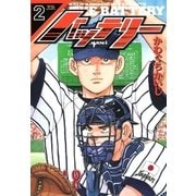 バッテリー 2（小学館） [電子書籍]
