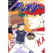 バッテリー 3（小学館） [電子書籍]