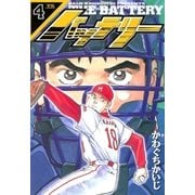 バッテリー 4（小学館） [電子書籍]