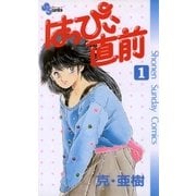 はっぴぃ直前 1（小学館） [電子書籍]