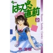 はっぴぃ直前 2（小学館） [電子書籍]