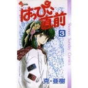 はっぴい直前 3（少年サンデーコミックス） [電子書籍]