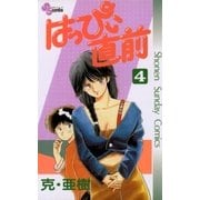はっぴぃ直前 4（小学館） [電子書籍]