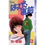 はっぴぃ直前 5（小学館） [電子書籍]