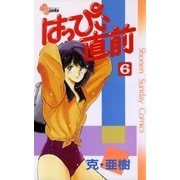 はっぴぃ直前 6（小学館） [電子書籍]