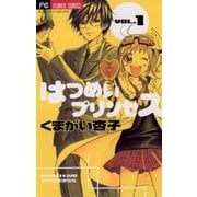 はつめいプリンセス 1（フラワーコミックス） [電子書籍]