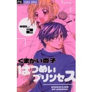 はつめいプリンセス 2（フラワーコミックス） [電子書籍]