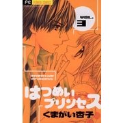 はつめいプリンセス 3（フラワーコミックス） [電子書籍]