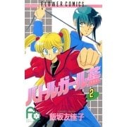 バトルガール藍 2（小学館） [電子書籍]