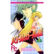バトルガール藍 5（小学館） [電子書籍]