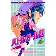バトルガール藍 6（小学館） [電子書籍]
