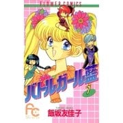 バトルガール藍 7（小学館） [電子書籍]