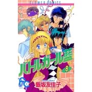 バトルガール藍 8（小学館） [電子書籍]