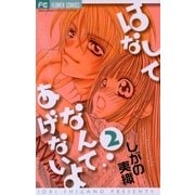 はなしてなんてあげないよ 2（フラワーコミックス） [電子書籍]